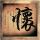 罗生门